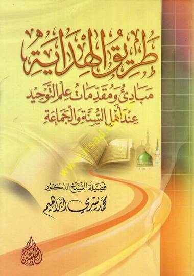 Tarikül-hidaye  - طريق الهداية مبادئ ومقدمات علم التوحيد عند أهل السنة والجماعة