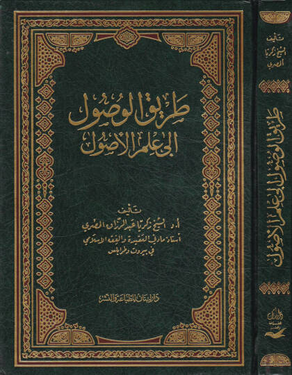 Tarikül-Vusul ila İlmil-Usul  - طريق الوصول إلى علم الأصول