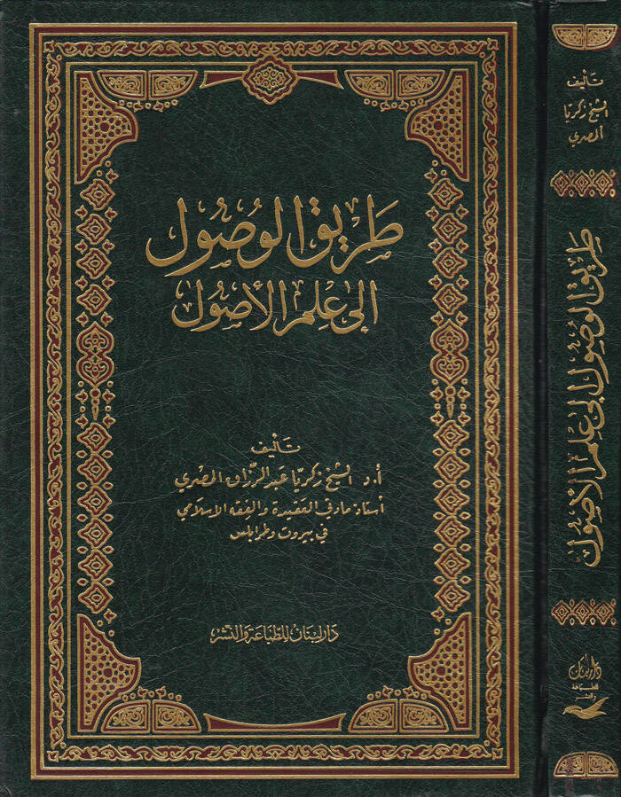 Tarikül-Vusul ila İlmil-Usul  - طريق الوصول إلى علم الأصول - 1