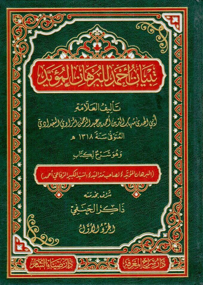 - تبيان أحمد للبرهان المؤيد وهو شرح لكتاب البرهان المؤيد لصاحب مد اليد السيد الكبير الرفاعي أحمد - 1