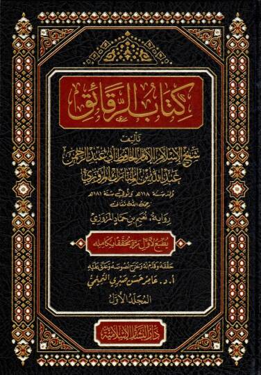 kitabur rekaik - كتاب الرقائق