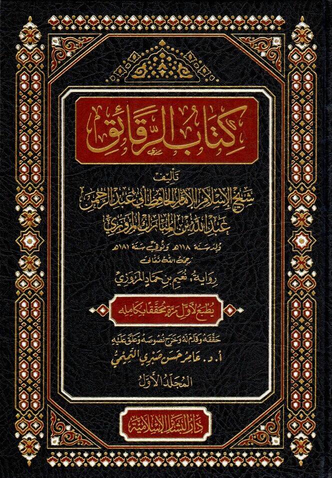 kitabur rekaik - كتاب الرقائق - 1