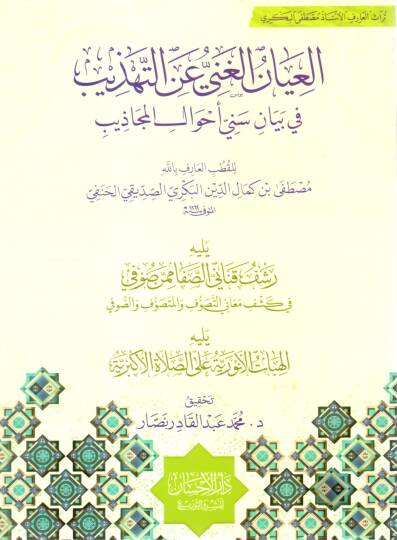 El-Ayanül Gani anit Tehzib fi Beyani Seniyyi Ahvalil Mecazib Yelihi Reşfü Kananis Safa mimmen Sufi fi Keşfi Meanit Tasavvuf vel Mütesavvıf ves Sufi - العيان الغني عن التهذيب في بيان سني أحوال المجاذيب يليه رشف قناني الصفا ممن صوفي في كشف معاني التصوف
