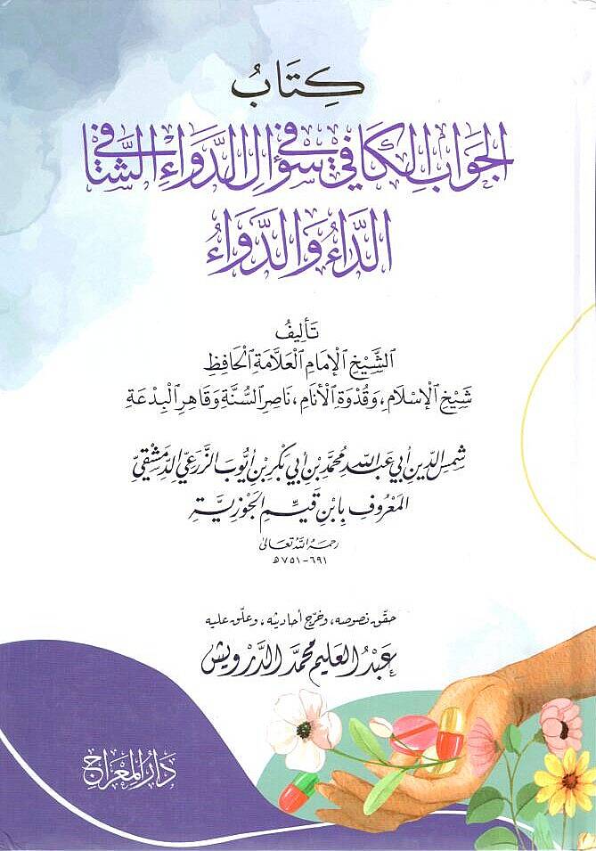 - كتاب الجواب الكافي في سؤال الدواء الشافي الداء والدواء - 1