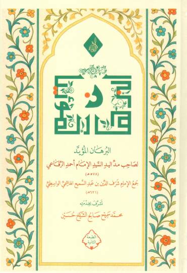 El Burhanul Mueyyed li Sahibi Meddil Yed es Seyyidil Imam er Rifai - البرهان المؤيد لصاحب مد اليد السيد الإمام الرفاعي