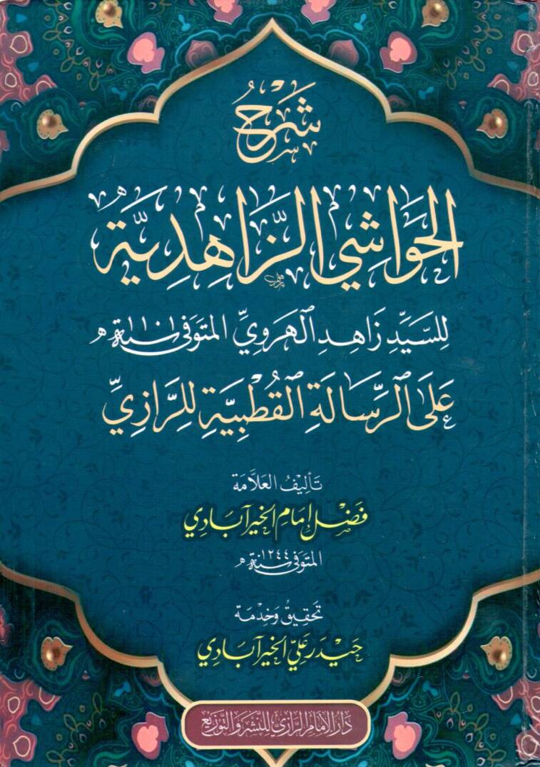 Şerhu’l Havaşiz Zahidiyye lis Seyyid Zahid el-Herevi aler Risaletil Kutbiyye lir Razi - شرح الحواشي الزاهدية للسيد زاهد الهروي على الرسالة القطبية للرازي - 1