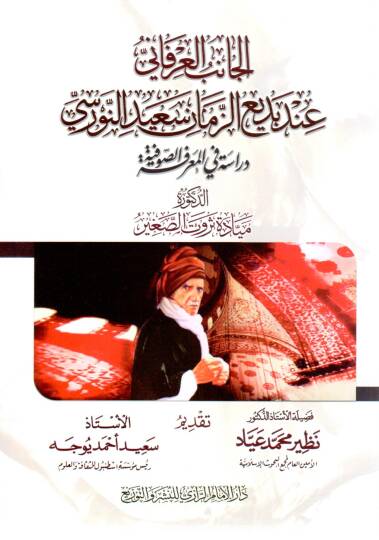 El-Canibül İrfani inde Bediüzzaman Said Nursi Dirasetün fil Marifetis Sufiyye - الجانب العرفاني عند بديع الزمان سعيد النورسي دراسة في المعرفة الصوفية