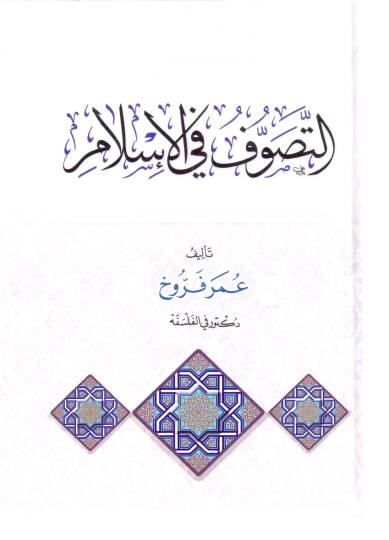 Et-Tasavvuf fil İslam - التصوف في الإسلام