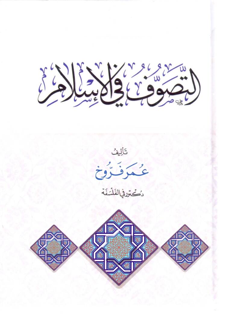 Et-Tasavvuf fil İslam - التصوف في الإسلام - 1