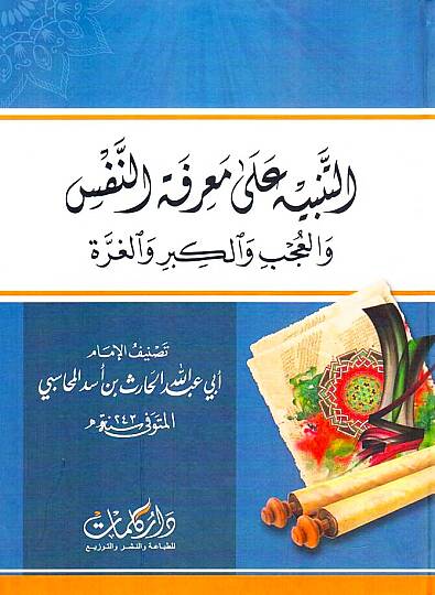 Et-Tenbih ala Marifetin-Nefs vel-Ucb vel-Kibr vel-Gurre - التنبيه على معرفة النفس والعجب والكبر والغرة