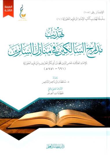- تهذيب مدارج السالكين في منازل السائرين