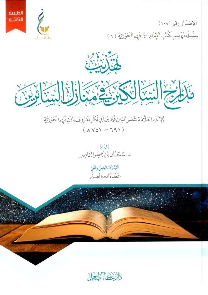 - تهذيب مدارج السالكين في منازل السائرين - 1