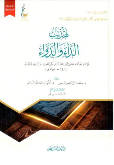- تهذيب الداء والدواء