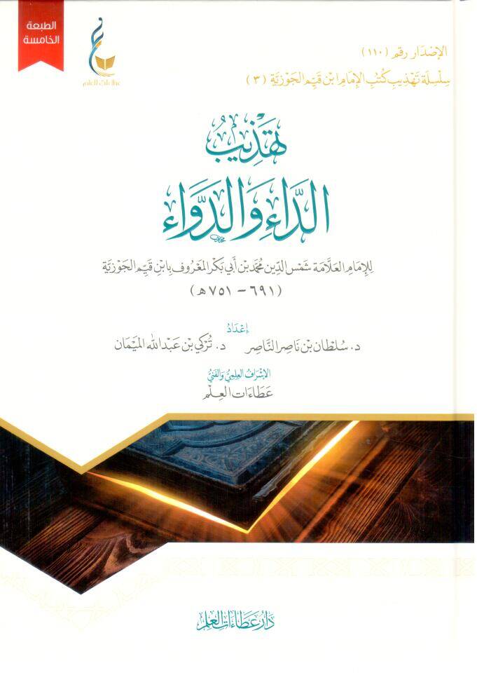 - تهذيب الداء والدواء - 1