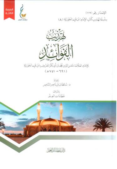 - تهذيب الفوائد