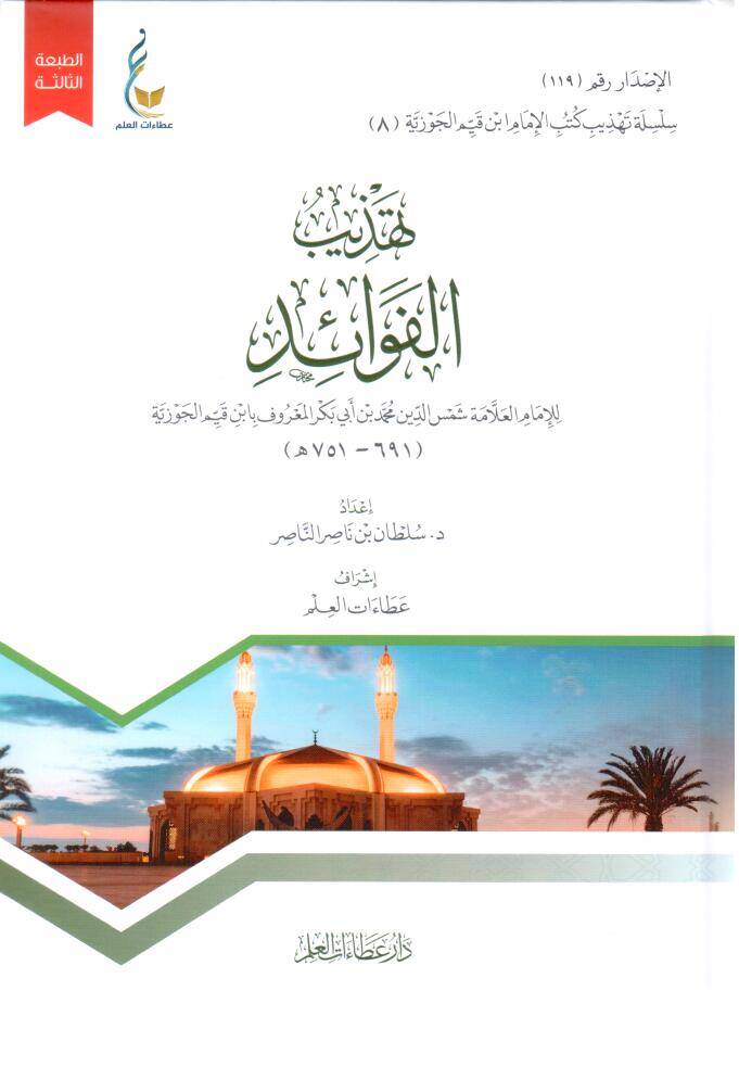 - تهذيب الفوائد - 1