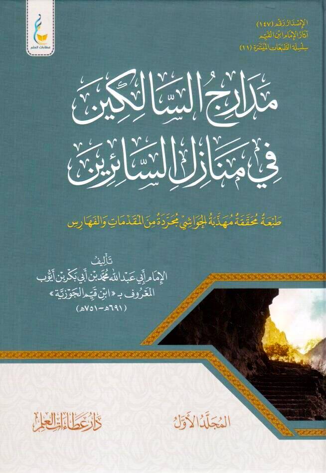 - مدارج السالكين في منازل السائرين - 1