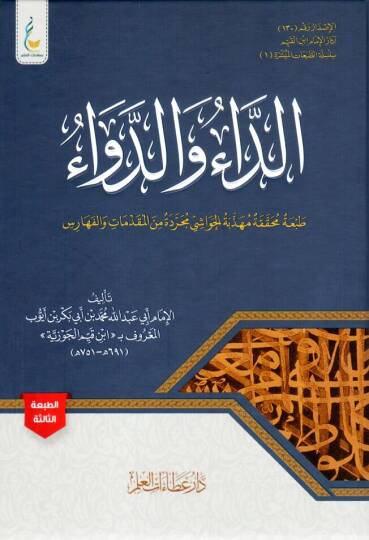 - الداء والدواء