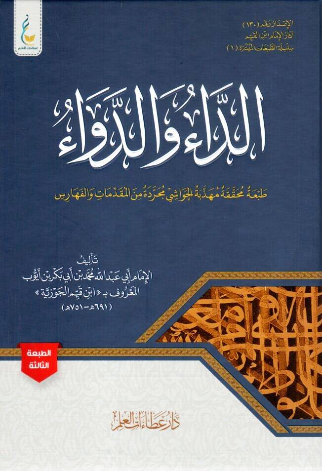 - الداء والدواء - 1