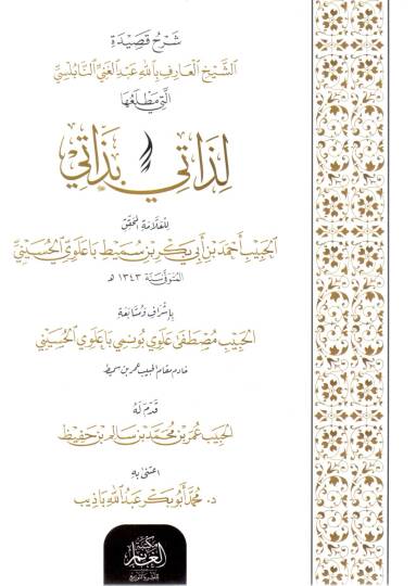 Şerhu Kasidetiş Şeyhil Arif Billah Abdülgani en-Nablusi elleti Matlauha Lezati bi Zati - شرح قصيدة الشيخ العارف بالله عبد الغني النابلسي التي مطلعها لذاتي بذاتي