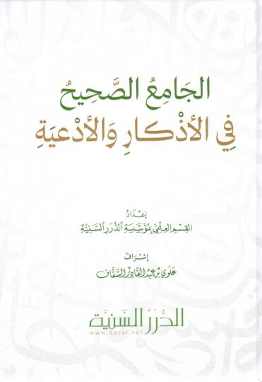 El-Camius Sahih fil Ezkar vel Ed’iyye - الجامع الصحيح في الأذكار والأدعية