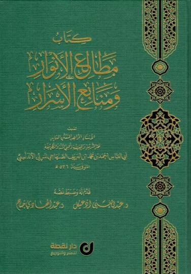 kitabu metaliil envar ve menabiil esrar - كتاب مطالع الأنوار ومنابع الأسرار