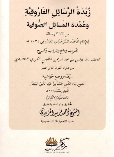 Zübdetür Resailil Farukiyye ve Umdetül Mesailis Sufiyye - زبدة الرسائل الفاروقية و عمدة المسائل الصوفية