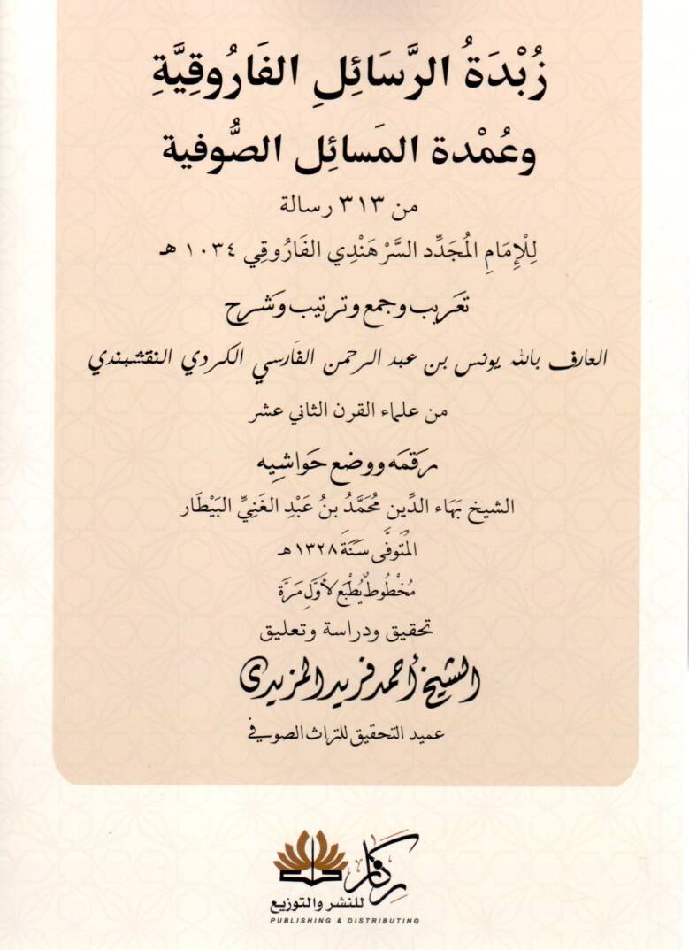 Zübdetür Resailil Farukiyye ve Umdetül Mesailis Sufiyye - زبدة الرسائل الفاروقية و عمدة المسائل الصوفية - 1