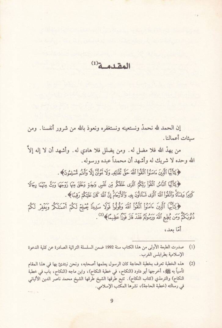 Tasavvurül-İlm fi Asrin-Nahdatil-Arabiyye  beynel-İlmaniyyin vet-Tasiliyyin - ضوابط الرواية عند المحدثين بين العلمانيين والتأصيليين - 2