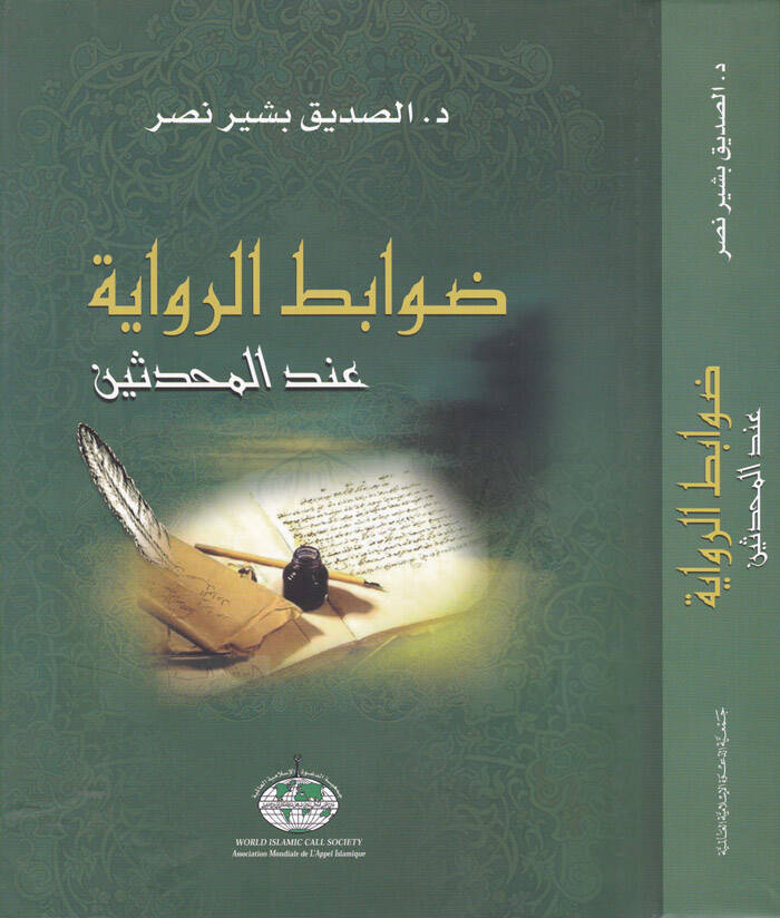Tasavvurül-İlm fi Asrin-Nahdatil-Arabiyye beynel-İlmaniyyin vet-Tasiliyyin - ضوابط الرواية عند المحدثين بين العلمانيين والتأصيليين - 1