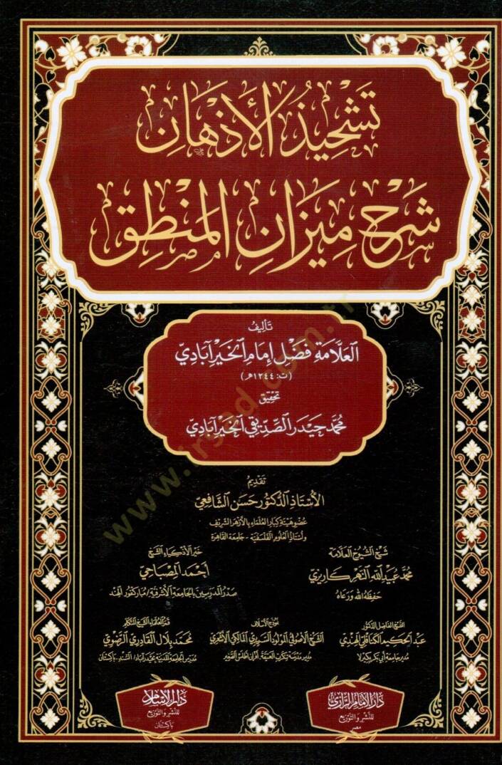 tashhid elezhan serh mizan elmantik - تشحيذ الأذهان شرح ميزان المنطق - 1