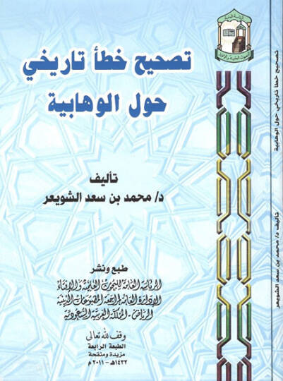 Tashihu hatain tarihi havlel-Vehhabiyye  - تصحيح خطأ تاريخي حول الوهابية