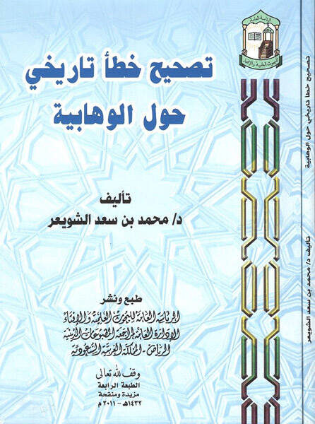 Tashihu hatain tarihi havlel-Vehhabiyye - تصحيح خطأ تاريخي حول الوهابية - 1
