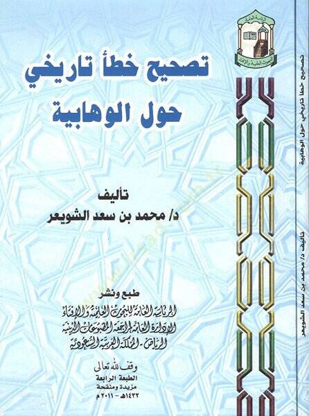 Tashihu hatain tarihi havlel-Vehhabiyye  - تصحيح خطأ تاريخي حول الوهابية - 1