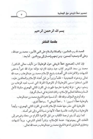 Tashihu hatain tarihi havlel-Vehhabiyye  - تصحيح خطأ تاريخي حول الوهابية - 2