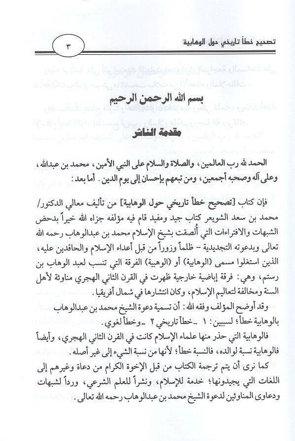 Tashihu hatain tarihi havlel-Vehhabiyye  - تصحيح خطأ تاريخي حول الوهابية - 2