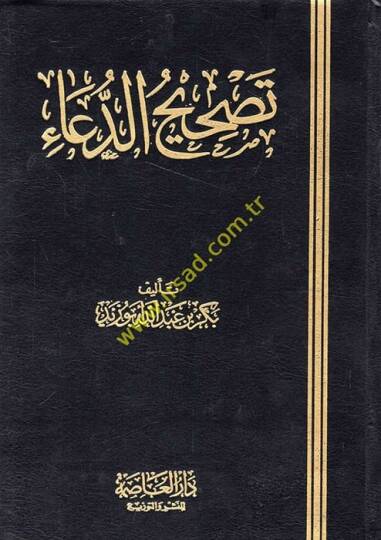 Tashihüd-Dua  - تصحيح الدعاء