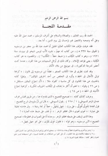 Tashihul-Fasih ve Şerhuhu il İbn  Dorostevey - تصحيح الفصيح وشرحه لابن درستويه - 2