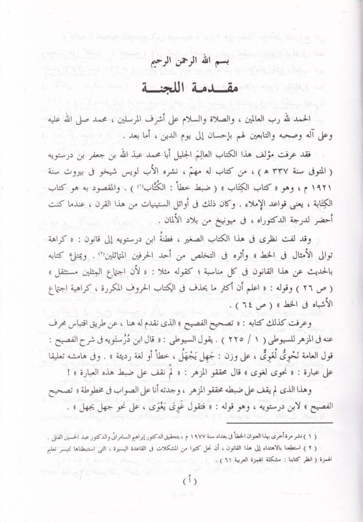 Tashihul-Fasih ve Şerhuhu il İbn  Dorostevey - تصحيح الفصيح وشرحه لابن درستويه - 2