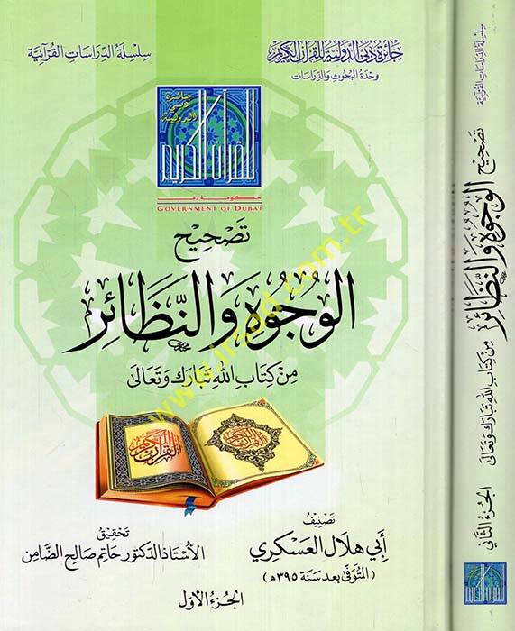 Tashihul-Vucuh ven-Nazair min Kitabillah Tebareke Teala - تصحيح الوجوه والنظائر من كتاب الله تبارك تعالى - 1