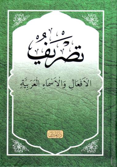 Tasrif El Afaal Ve El Asma El Arabiyye - تصريف الأفعال والأسماء العربية