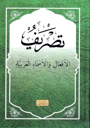 Tasrif El Afaal Ve El Asma El Arabiyye - تصريف الأفعال والأسماء العربية