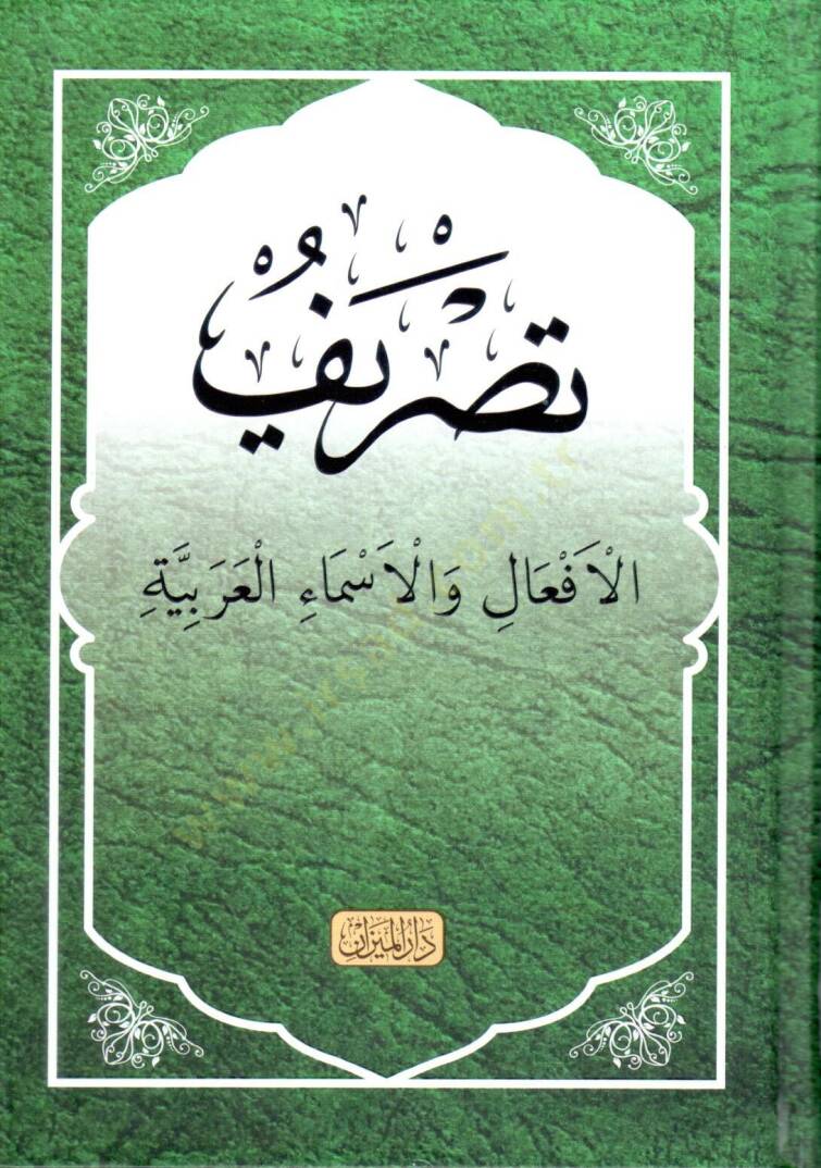 Tasrif El Afaal Ve El Asma El Arabiyye - تصريف الأفعال والأسماء العربية - 1