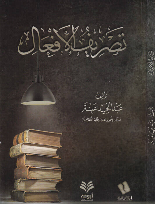 Tasrifül-efal - تصريف الأفعال - 1