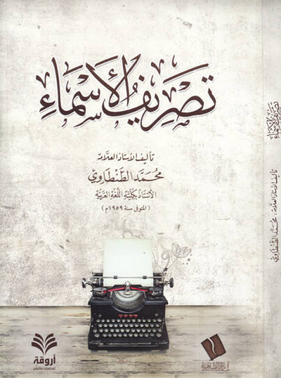 Tasrifül-esma  - تصريف الأسماء