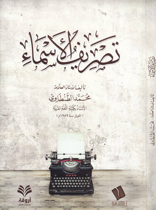 Tasrifül-esma - تصريف الأسماء - 1