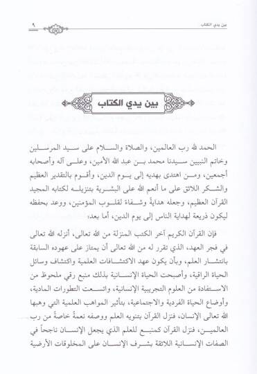 Tasvibat fi Fehmi Badil-Ayat  - الهداية القرآنية سفينة نجاة للإنسانية - 2