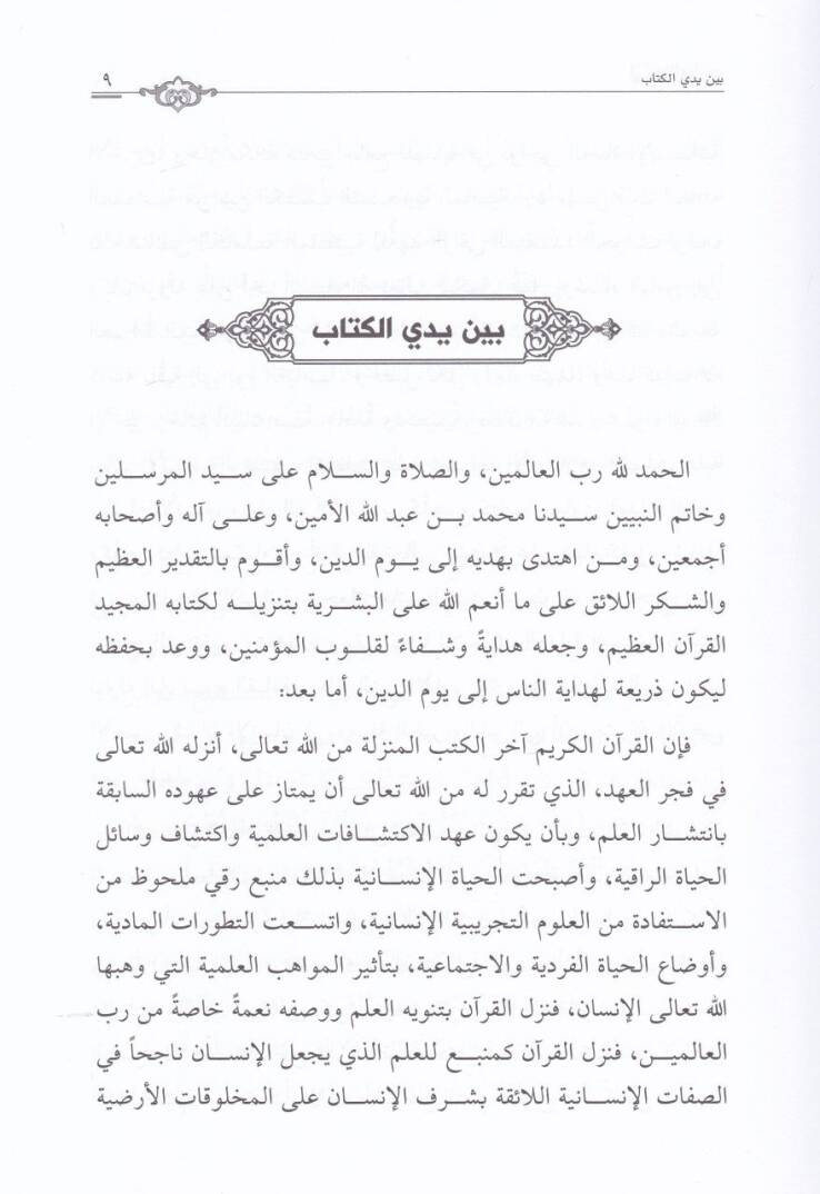 Tasvibat fi Fehmi Badil-Ayat  - الهداية القرآنية سفينة نجاة للإنسانية - 2