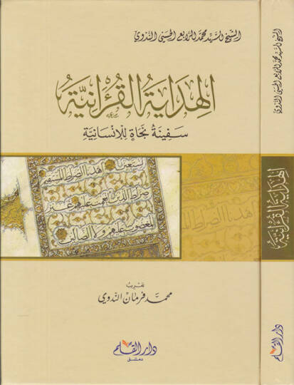 Tasvibat fi Fehmi Badil-Ayat  - الهداية القرآنية سفينة نجاة للإنسانية