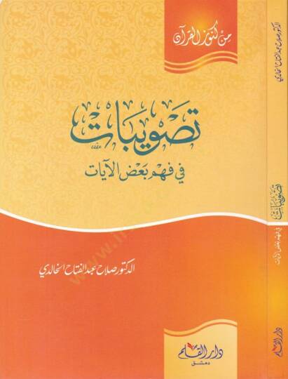 Tasvibat fi Fehmi Badil-Ayat  - تصويبات في فهم بعض الآيات